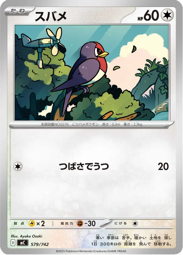 Carta スバメ 579/742 de スタートデッキ100 バトルコレクション