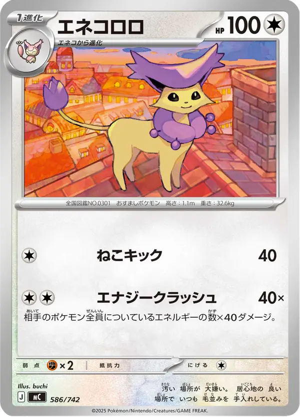 Carta エネコロロ 586/742 de スタートデッキ100 バトルコレクション