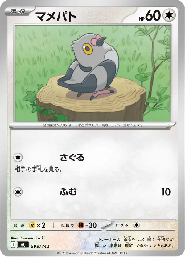 Carta マメパト 598/742 de スタートデッキ100 バトルコレクション