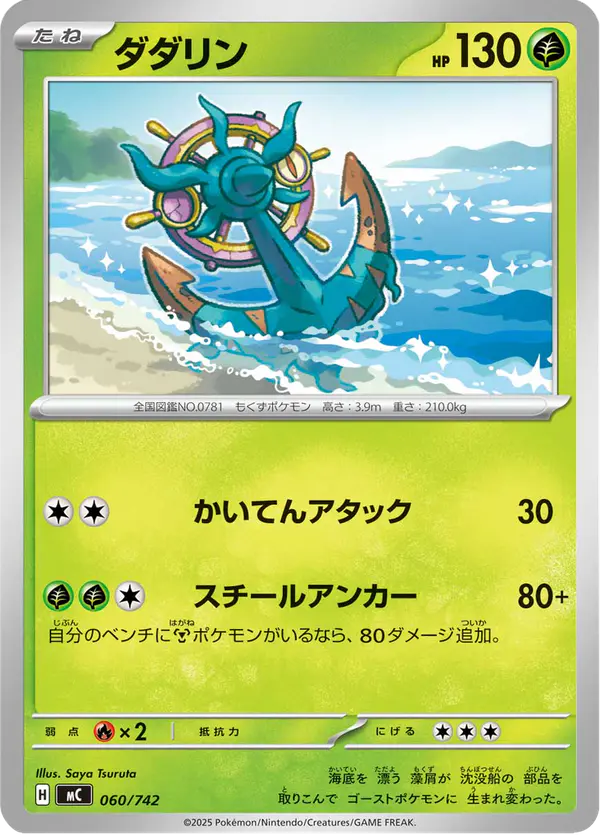 Carta ダダリン 060/742 de スタートデッキ100 バトルコレクション