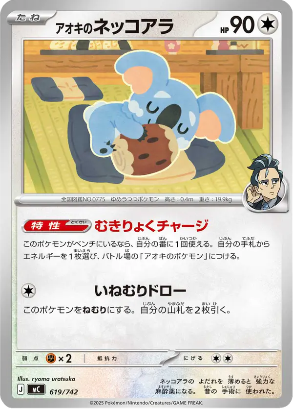 Carta アオキのネッコアラ 619/742 de スタートデッキ100 バトルコレクション