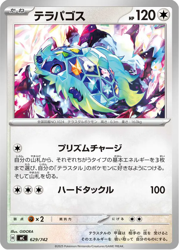 Carta テラパゴス 629/742 de スタートデッキ100 バトルコレクション