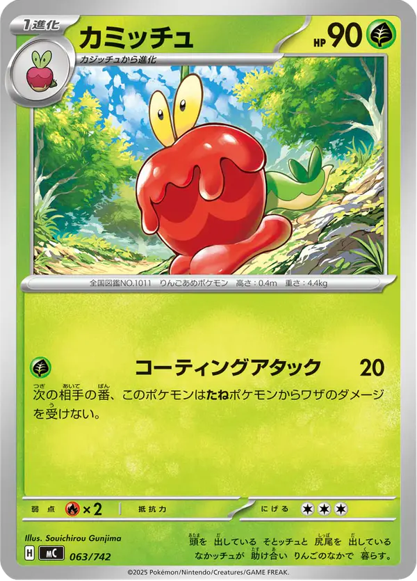 Carta カミッチュ 063/742 de スタートデッキ100 バトルコレクション