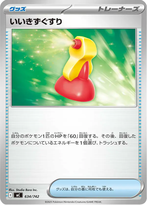 Carta いいきずぐすり 634/742 de スタートデッキ100 バトルコレクション