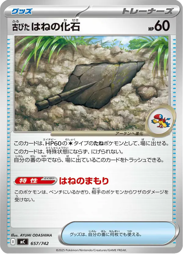 Carta 古びたはねの化石 657/742 de スタートデッキ100 バトルコレクション