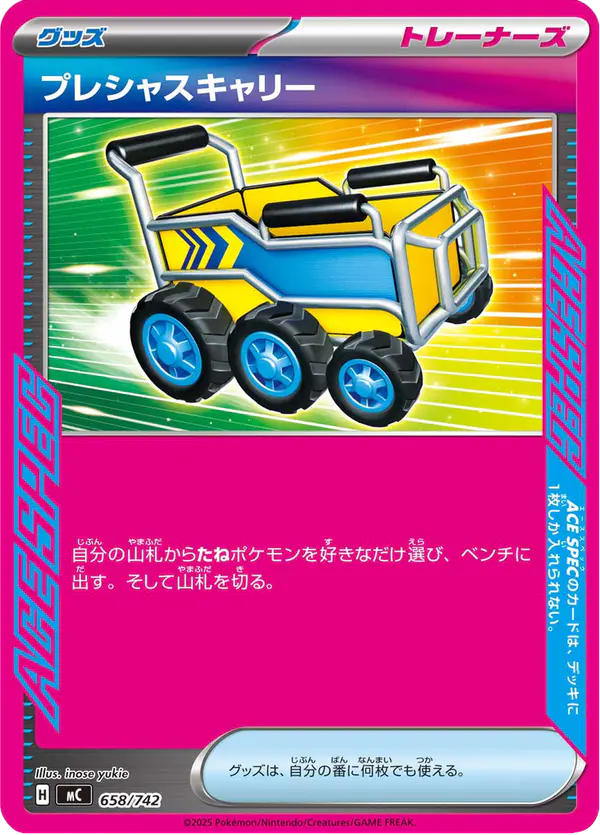 Carta プレシャスキャリー 658/742 de スタートデッキ100 バトルコレクション