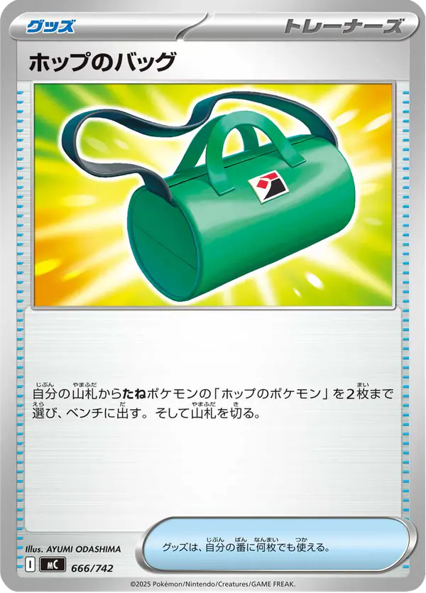 Carta ホップのバッグ 666/742 de スタートデッキ100 バトルコレクション