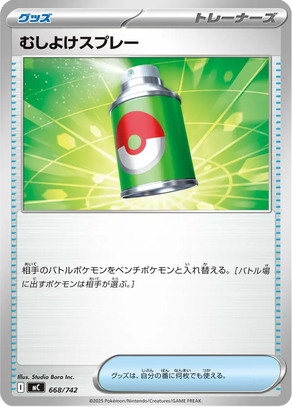 Carta むしよけスプレー 668/742 de スタートデッキ100 バトルコレクション