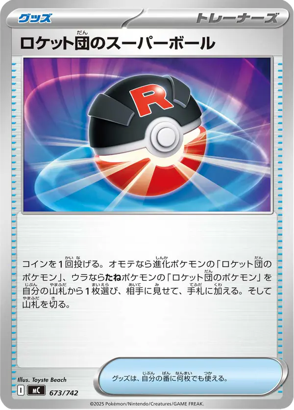 Carta ロケット団のスーパーボール 673/742 de スタートデッキ100 バトルコレクション