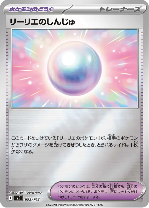 Carta リーリエのしんじゅ 692/742 de スタートデッキ100 バトルコレクション