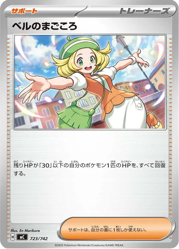 Carta ベルのまごころ 723/742 de スタートデッキ100 バトルコレクション