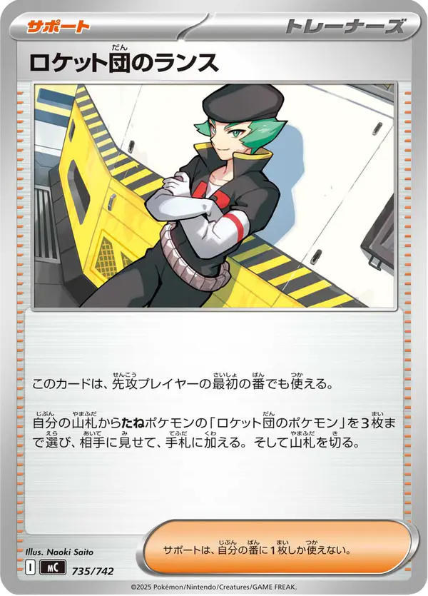 Carta ロケット団のランス 735/742 de スタートデッキ100 バトルコレクション
