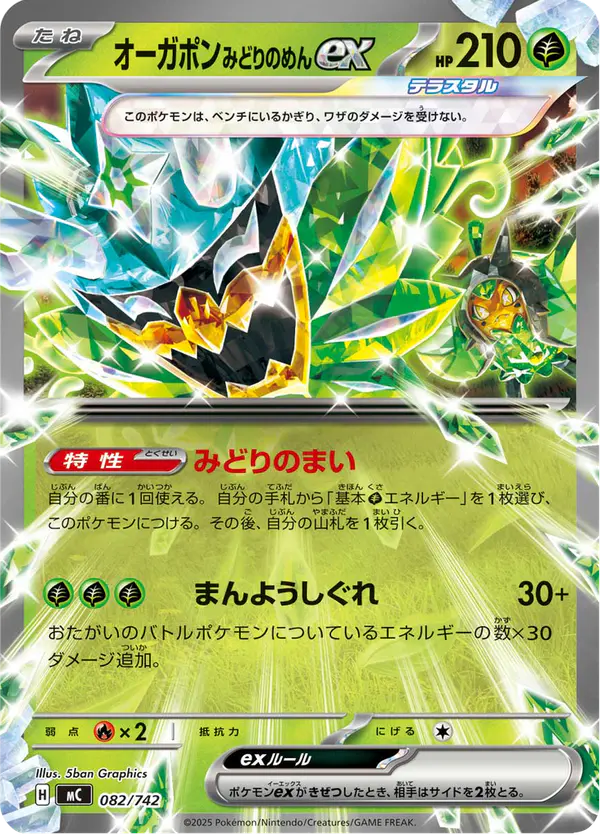 Carta オーガポン みどりのめんex 082/742 de スタートデッキ100 バトルコレクション