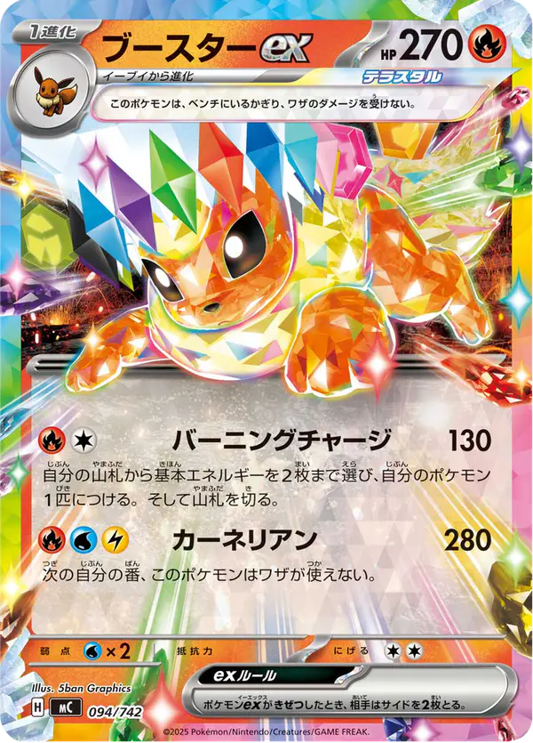 Carta ブースターex 094/742 de スタートデッキ100 バトルコレクション