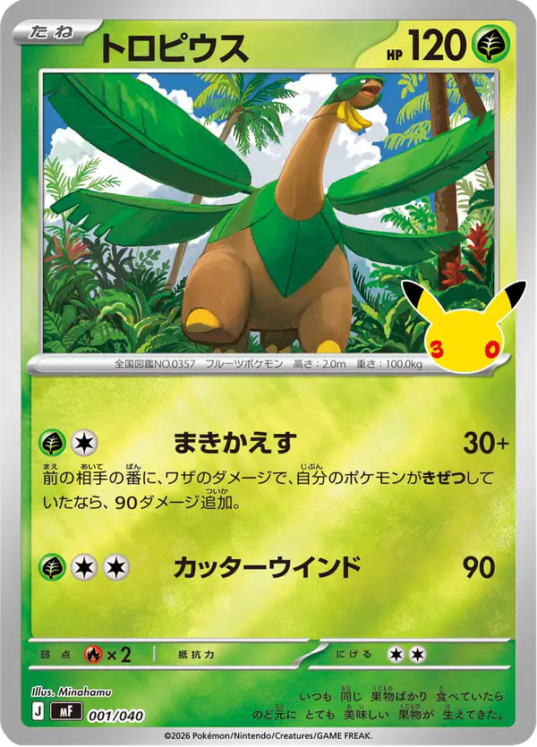 Carta トロピウス 001/040 de 30th CELEBRATION プレミアムデッキセット エーフィ・ブラッキー