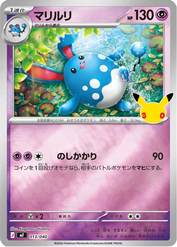 Carta マリルリ 013/040 de 30th CELEBRATION プレミアムデッキセット エーフィ・ブラッキー
