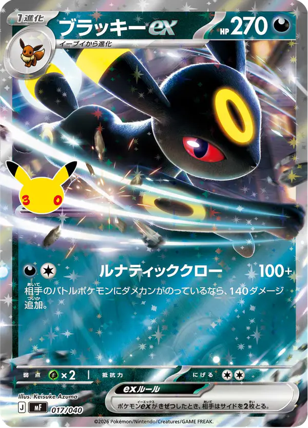 Carta ブラッキーex 017/040 de 30th CELEBRATION プレミアムデッキセット エーフィ・ブラッキー