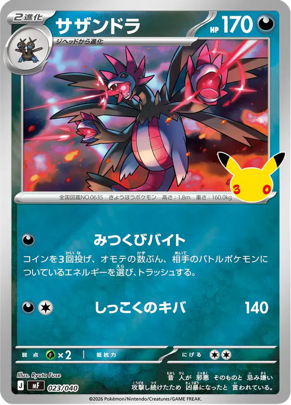 Carta サザンドラ 023/040 de 30th CELEBRATION プレミアムデッキセット エーフィ・ブラッキー