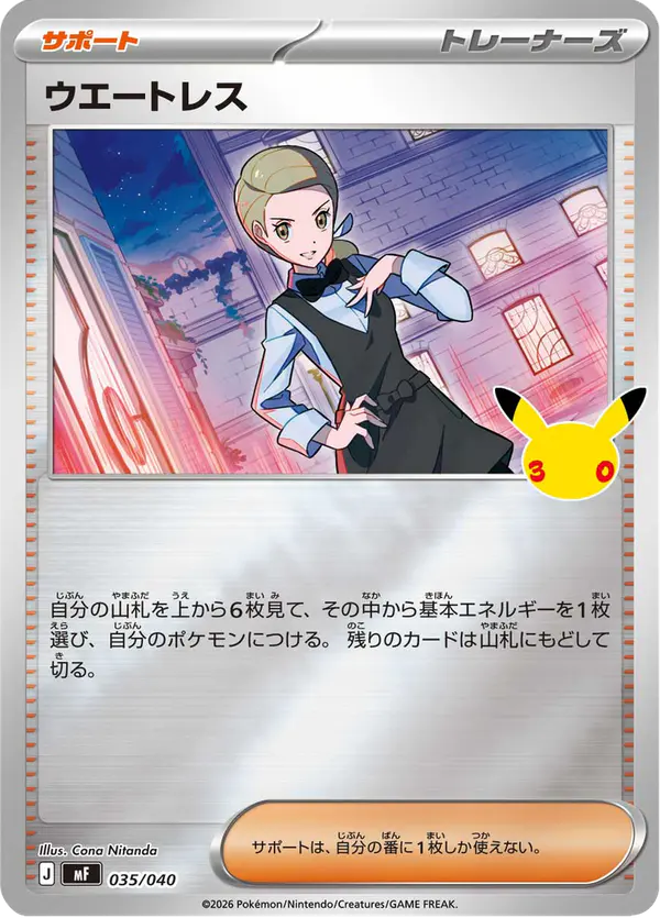 Carta ウエートレス 035/040 de 30th CELEBRATION プレミアムデッキセット エーフィ・ブラッキー