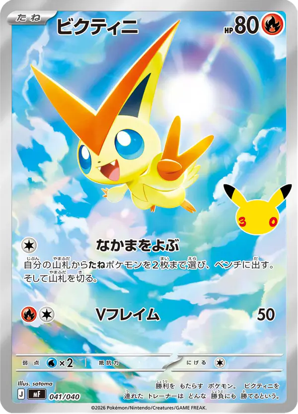 Carta ビクティニ 041/040 de 30th CELEBRATION プレミアムデッキセット エーフィ・ブラッキー