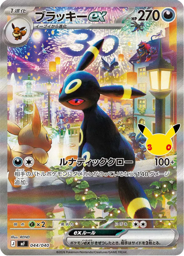 Carta ブラッキーex 044/040 de 30th CELEBRATION プレミアムデッキセット エーフィ・ブラッキー