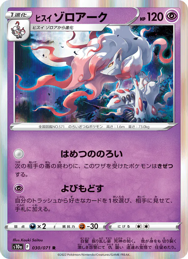 Carta ヒスイ ゾロアーク 030/071 de ダークファンタズマ