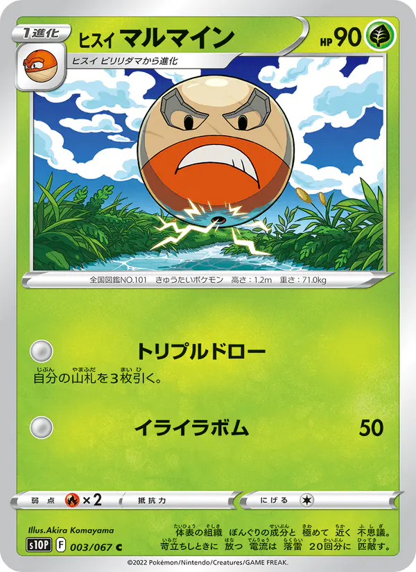Carta ヒスイ マルマイン 003/067 de スペースジャグラー