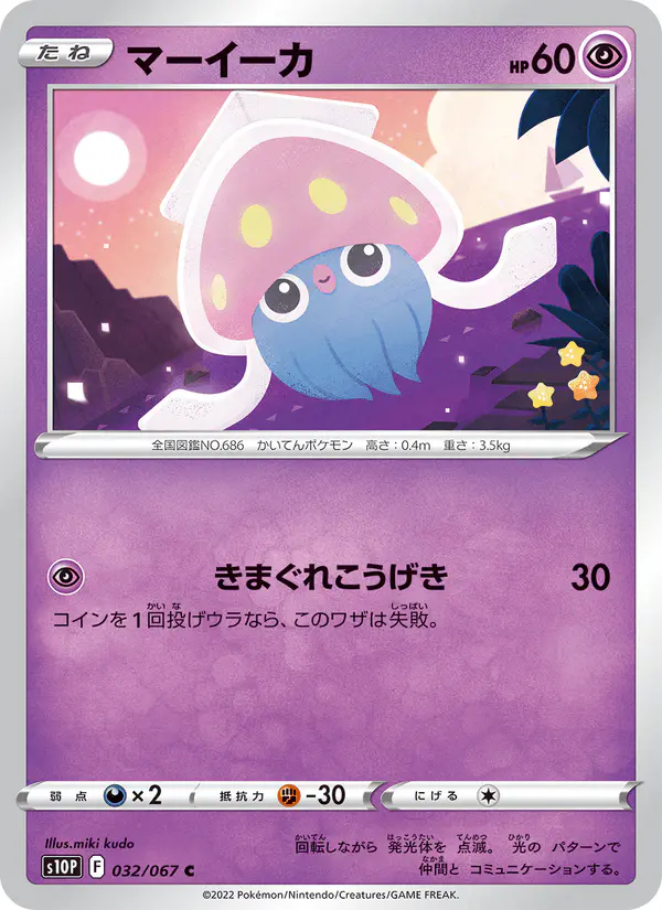 Carta マーイーカ 032/067 de スペースジャグラー