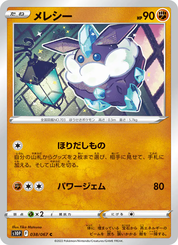 Carta メレシー 038/067 de スペースジャグラー