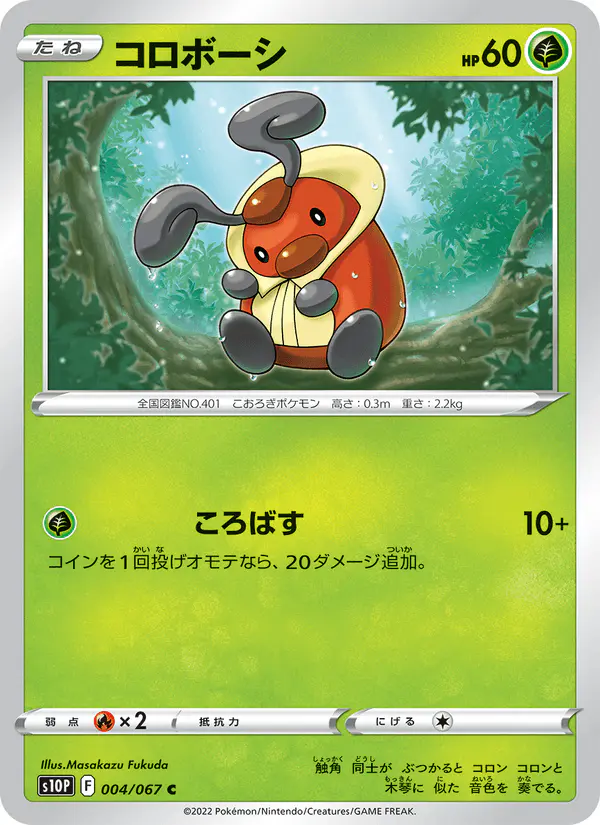 Carta コロボーシ 004/067 de スペースジャグラー