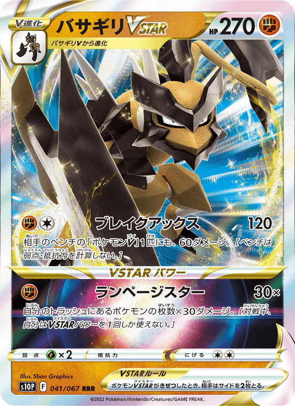 Carta バサギリVSTAR 041/067 de スペースジャグラー