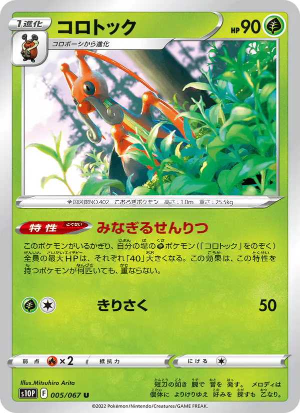 Carta コロトック 005/067 de スペースジャグラー