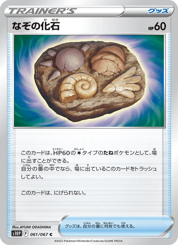 Carta なぞの化石 061/067 de スペースジャグラー