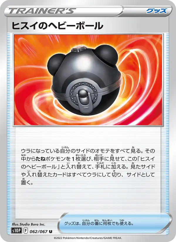 Carta ヒスイのヘビーボール 062/067 de スペースジャグラー