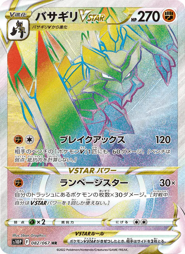Carta バサギリVSTAR 082/067 de スペースジャグラー