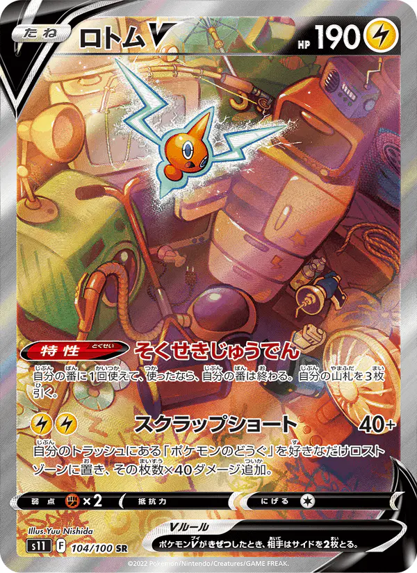 Carta ロトムV 104/100 de ロストアビス