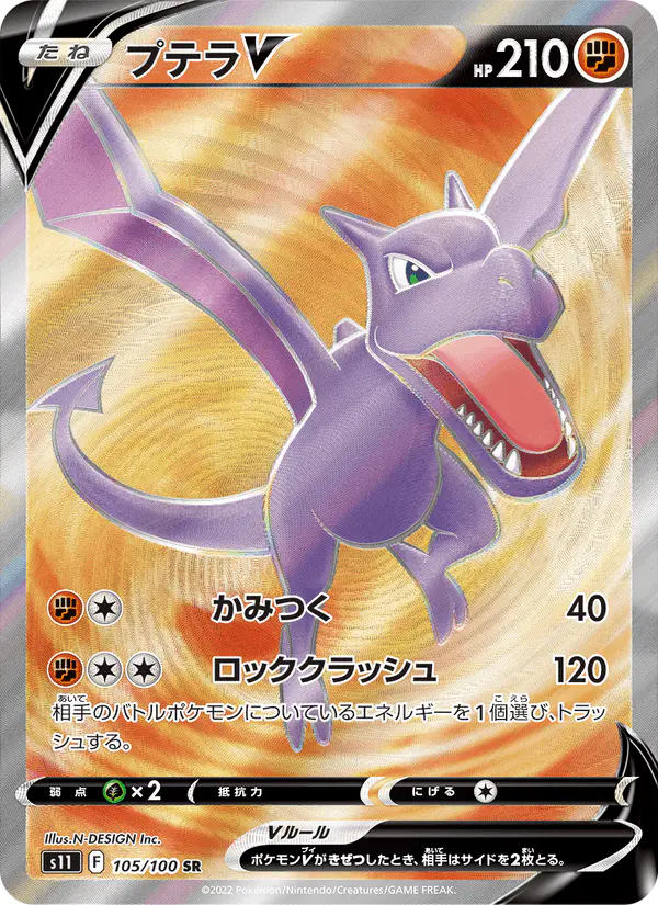 Carta プテラV 105/100 de ロストアビス