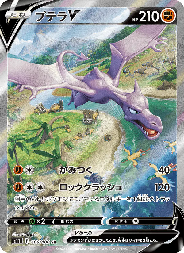 Carta プテラV 106/100 de ロストアビス