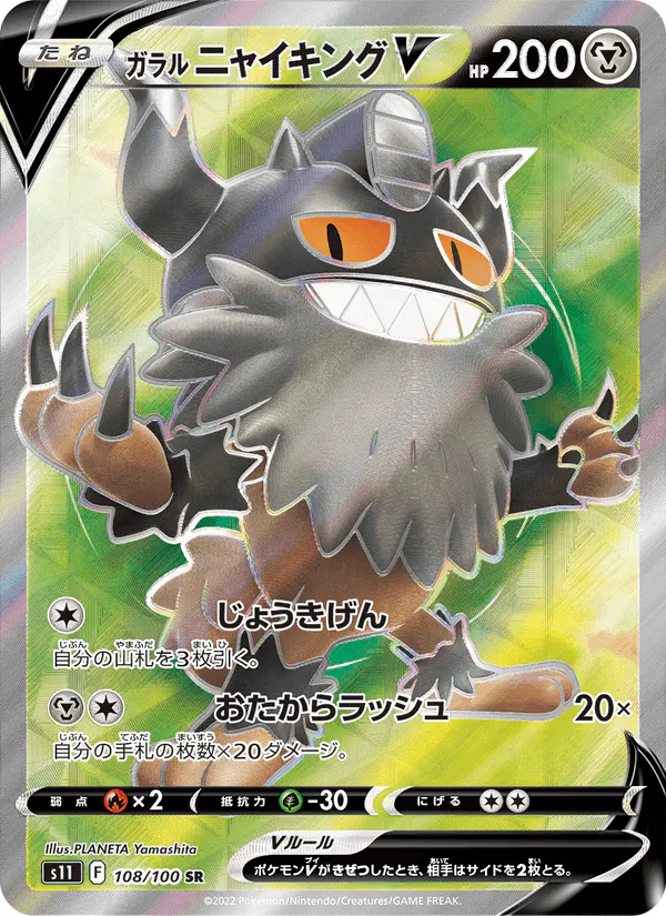 Carta ガラル ニャイキングV 108/100 de ロストアビス