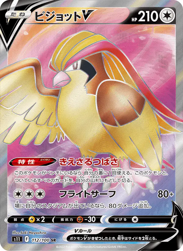 Carta ピジョットV 112/100 de ロストアビス
