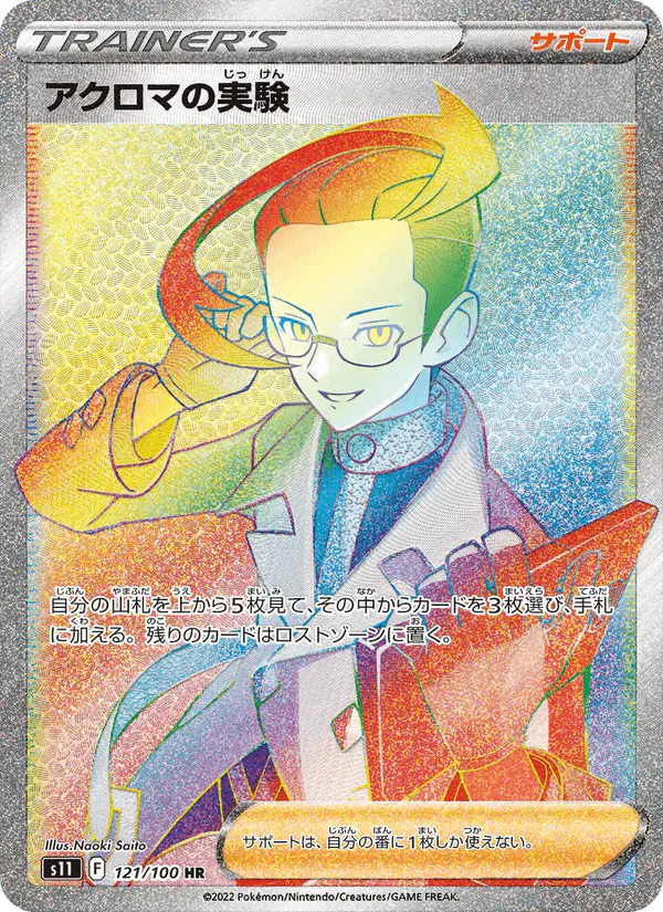 Carta アクロマの実験 121/100 de ロストアビス