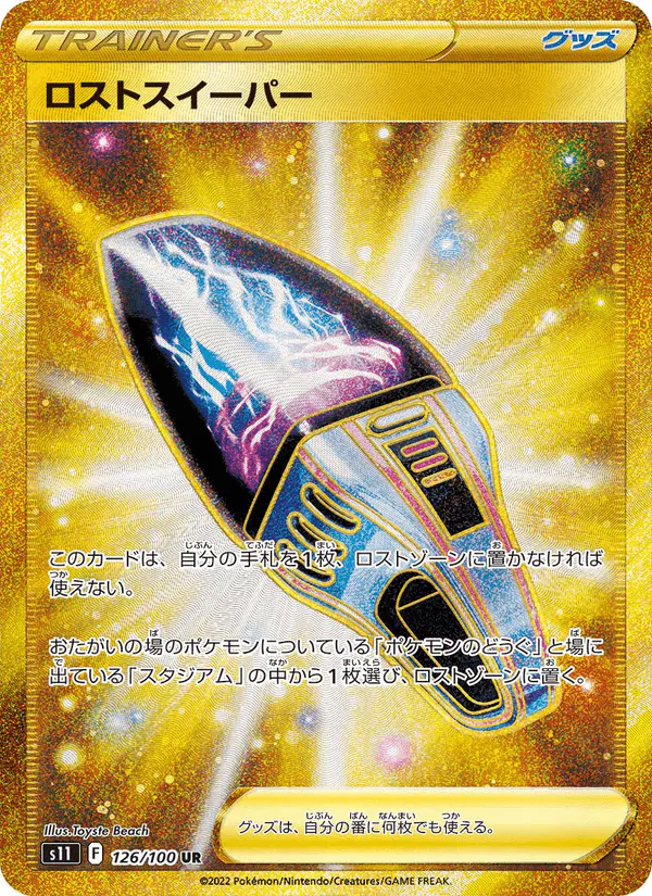 Carta ロストスイーパー 126/100 de ロストアビス