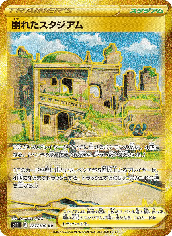 Carta 崩れたスタジアム 127/100 de ロストアビス