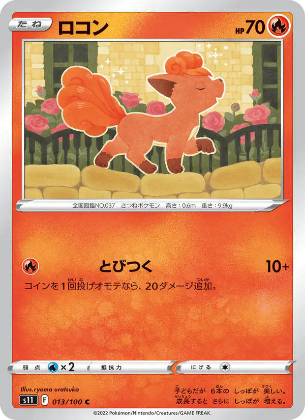 Carta ロコン 013/100 de ロストアビス