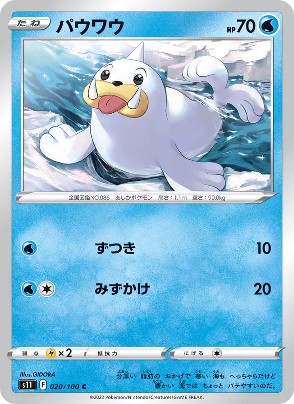 Carta パウワウ 020/100 de ロストアビス