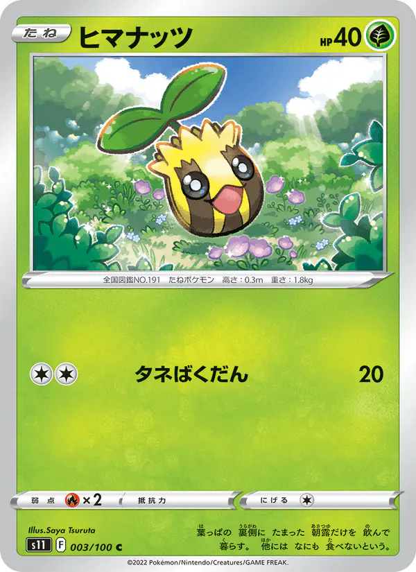 Carta ヒマナッツ 003/100 de ロストアビス