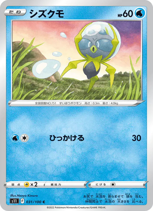 Carta シズクモ 031/100 de ロストアビス
