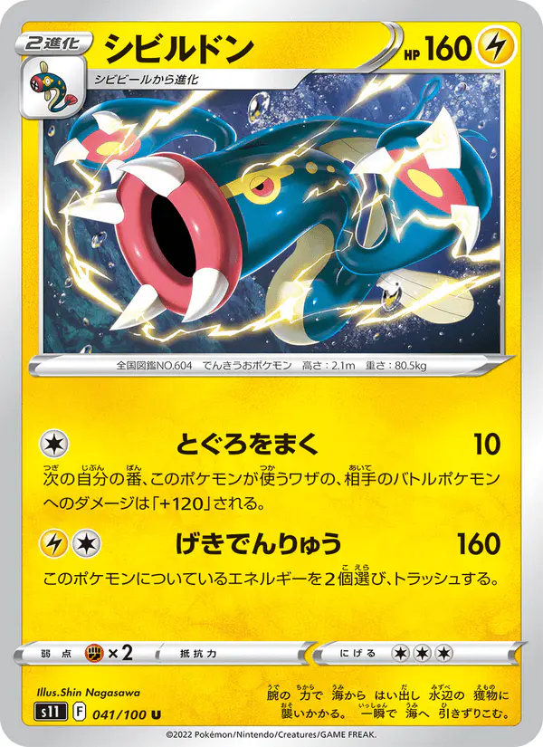 Carta シビルドン 041/100 de ロストアビス