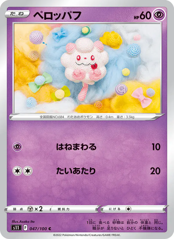 Carta ペロッパフ 047/100 de ロストアビス