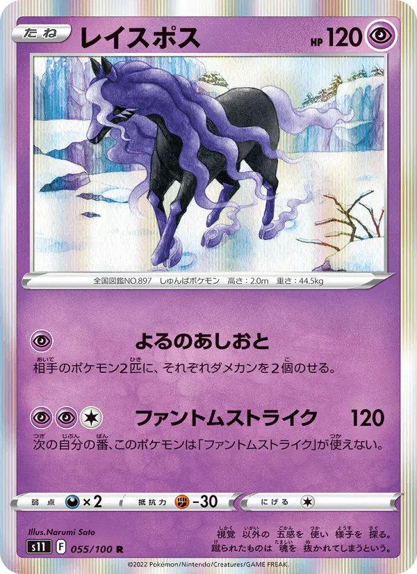Carta レイスポス 055/100 de ロストアビス